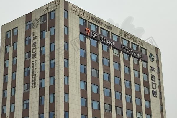 山东东营严选口腔门诊部
