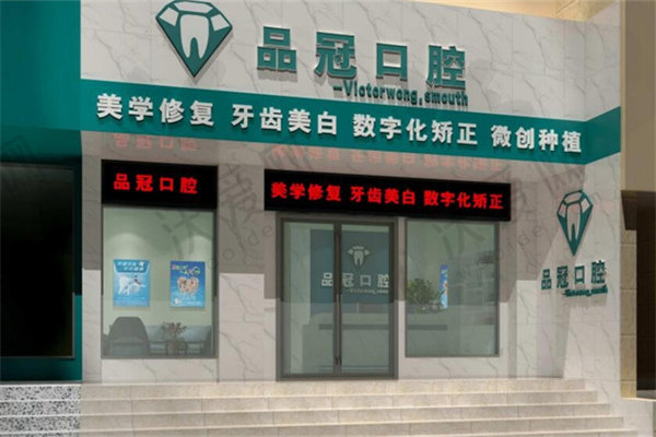 十堰品冠口腔门诊部