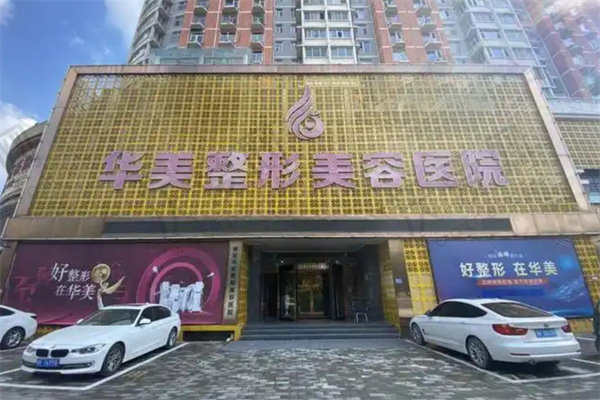 保定华美整形美容医院