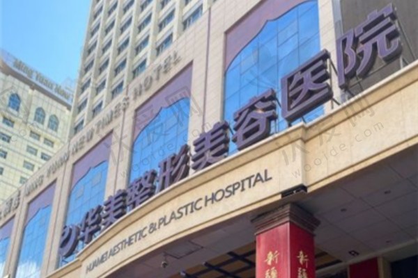 乌鲁木齐华美整形美容医院
