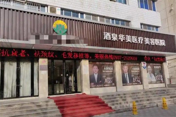 酒泉华美医疗美容医院