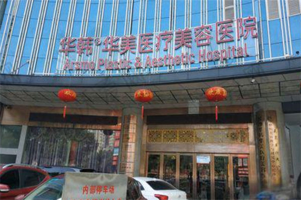长沙华韩华美医疗美容医院