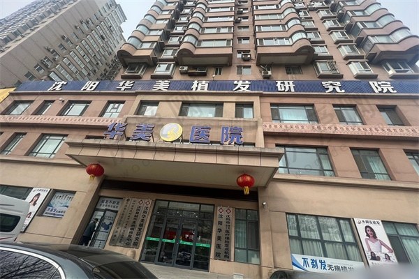 沈阳辽沈华美医院