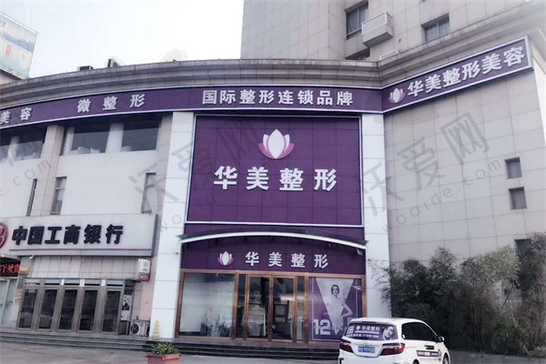 连云港华美医疗美容门诊部