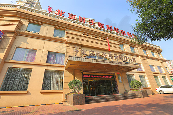 北京叶子医疗美容医院