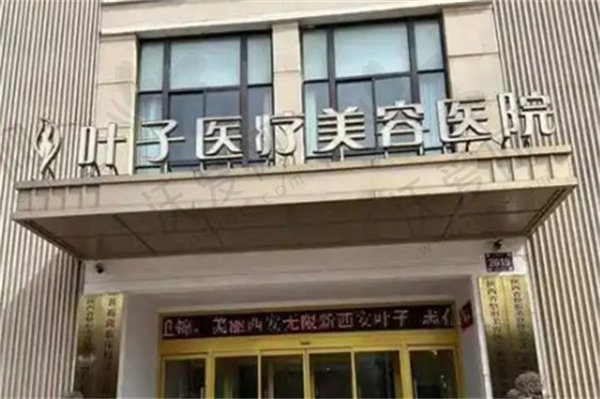 西安叶子医疗美容医院