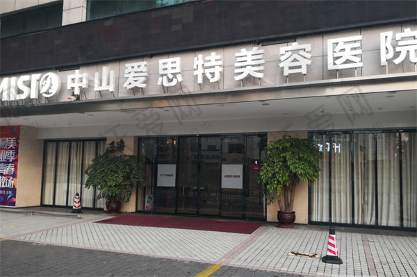 中山爱思特美容医院