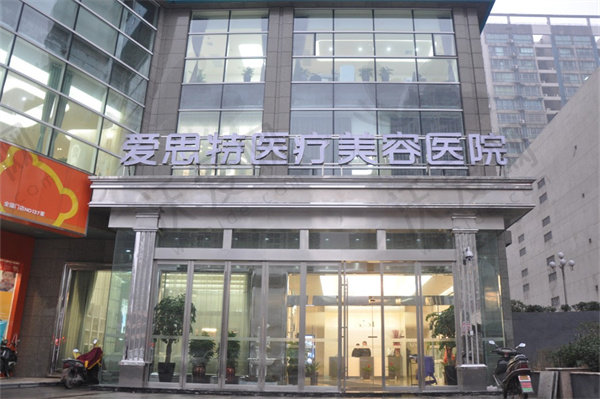 长沙爱思特医疗美容医院