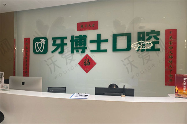 乌鲁木齐牙博士口腔医院