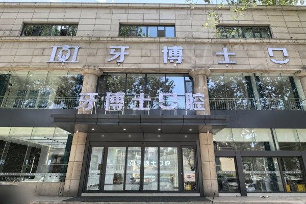 长治牙博士口腔门诊部