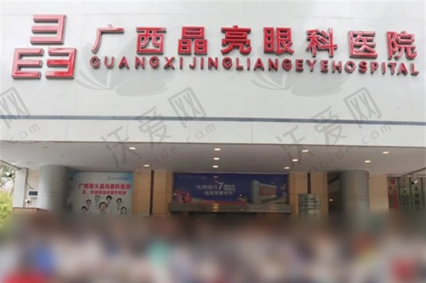 广西南宁晶亮眼科医院