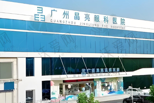 广州晶亮眼科医院