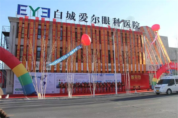 吉林白城爱尔眼科医院