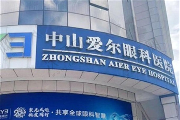 中山爱尔眼科医院