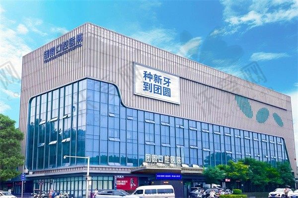 西安新城团圆口腔医院
