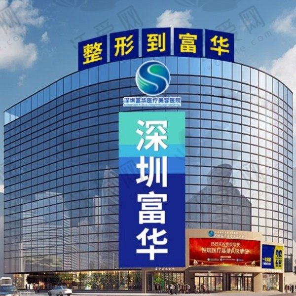 深圳富华医疗美容医院