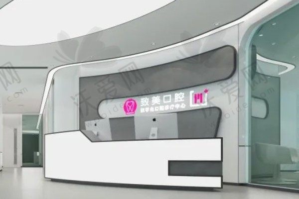 湛江致美口腔医院