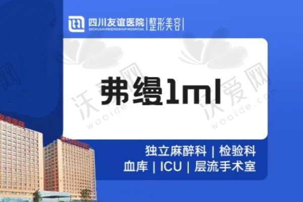 成都友谊整形医院弗缦胶原针7500元起/ml，对抗多种皱纹
