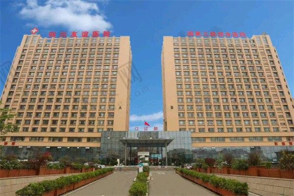 四川友谊医院整形美容中心