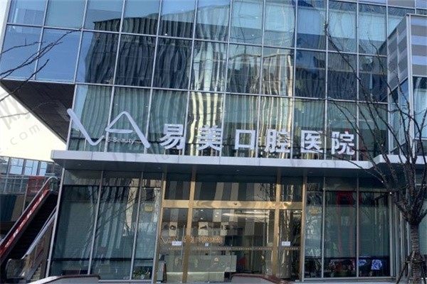 上海易美口腔医院