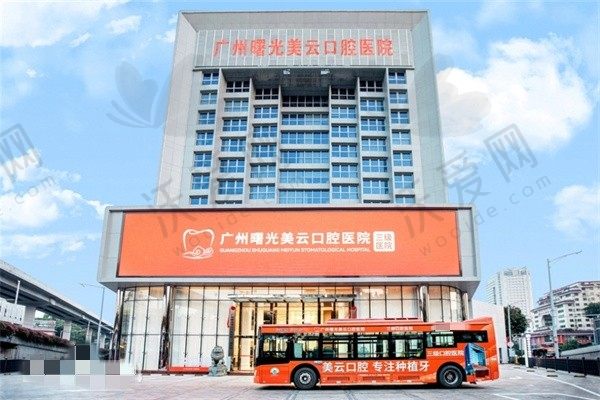 广州曙光美云口腔医院