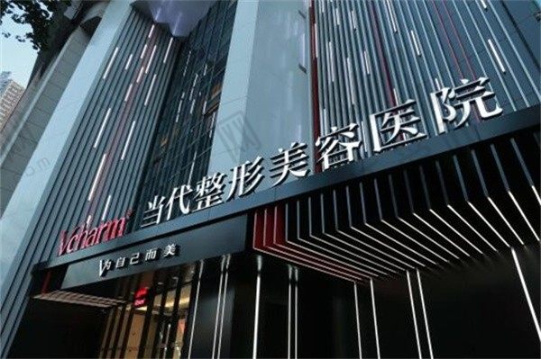 重庆当代整形外科医院