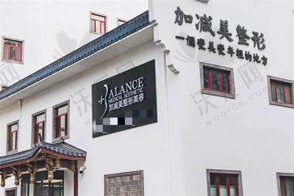 北京加减美医疗美容门诊部
