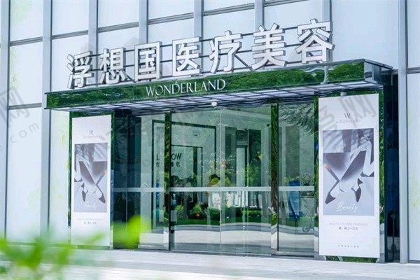 杭州浮想国医疗美容诊所