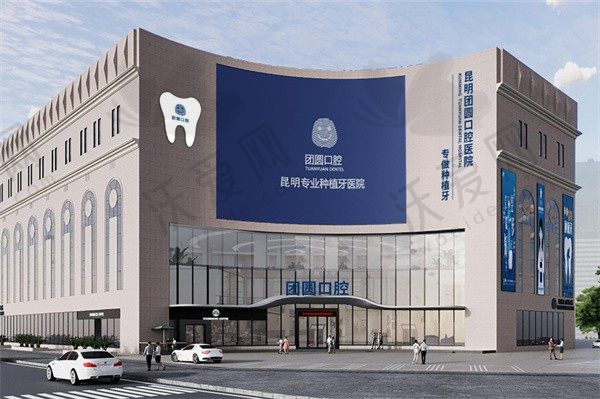 昆明团圆口腔医院