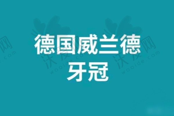 北京劲松口腔德国威兰德全瓷牙价格5800元起，镶牙水平高
