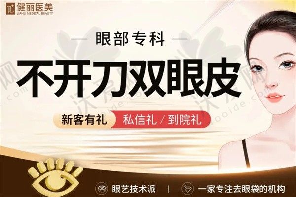 广州健丽医美王振国不开刀去眼袋价格6800元起，限时优惠5440元起