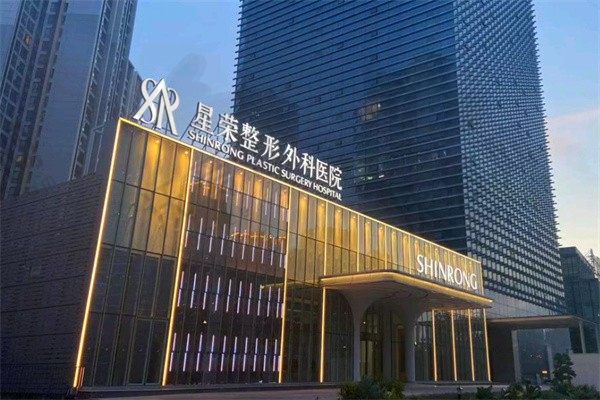 重庆星荣整形外科医院