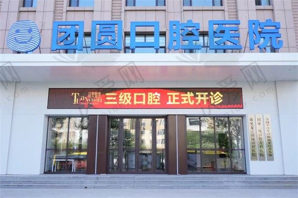 黑龙江团圆口腔医院