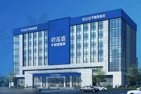 北京碧莲盛医疗美容门诊部