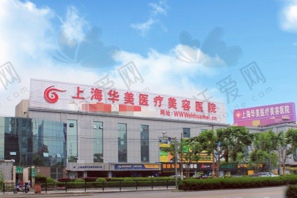 上海华美医疗美容医院