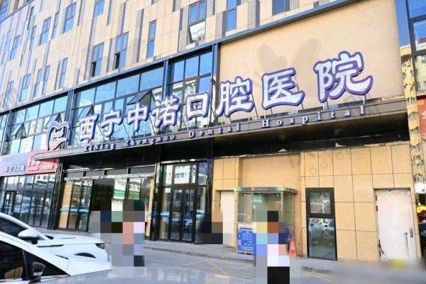 西宁中诺口腔医院