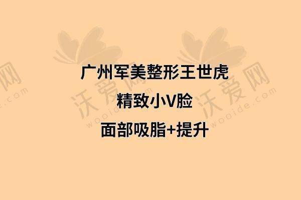 广州军美整形王世虎面部吸脂+提升21800元起，打造精致小V脸
