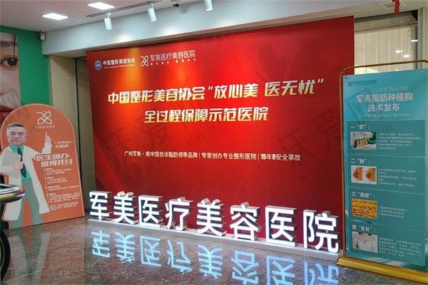 广州军美医疗美容医院