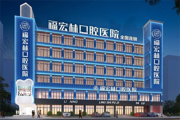 伊犁福宏林口腔医院