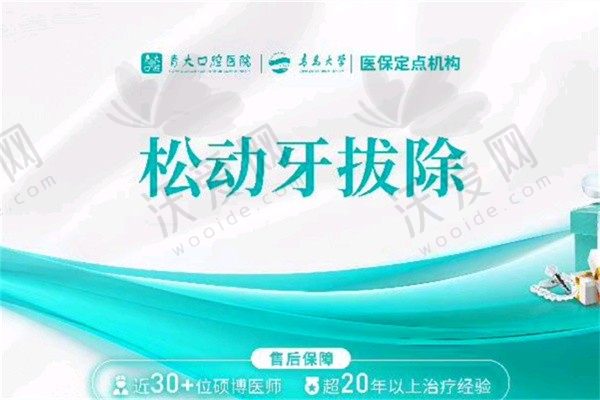 青岛青大口腔拔牙价格仅需9.9一颗，拔烂牙拔智齿都在行
