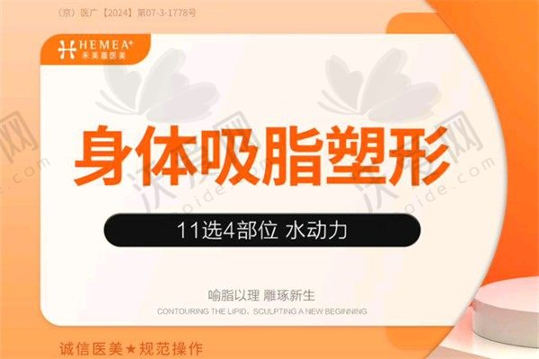 北京禾美嘉水动力吸脂套餐9800元起，吸脂部位11选4超划算