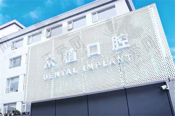 上海西郊众植口腔门诊部