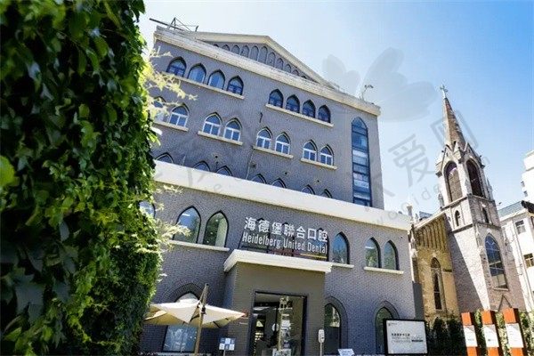 北京海德堡联合口腔诊所