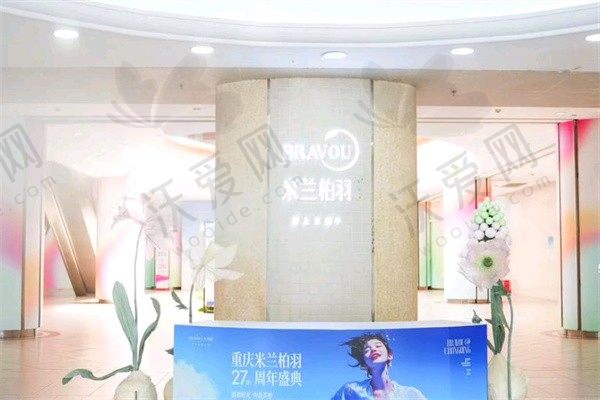 重庆米兰柏羽时光整形美容医院