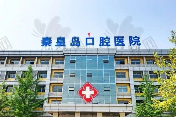 秦皇岛口腔医院
