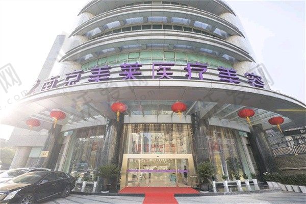南京鼓楼美莱医疗美容门诊部