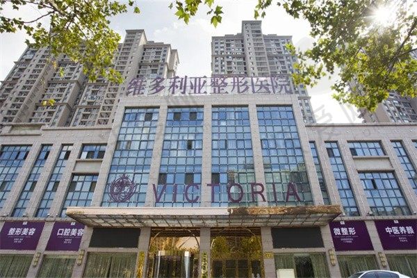 安徽维多利亚整形外科医院