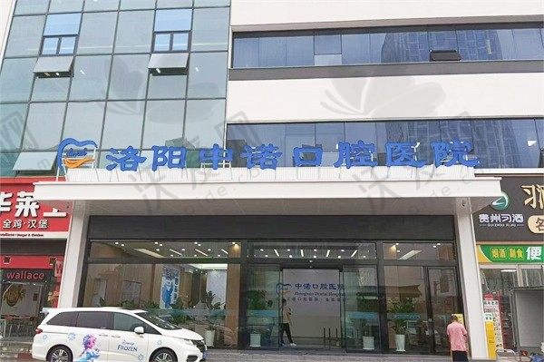 洛阳中诺口腔医院