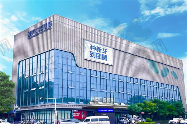 西安新城团圆口腔医院怎么样？