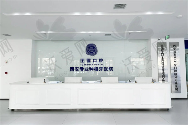 西安新城团圆口腔医院怎么样？